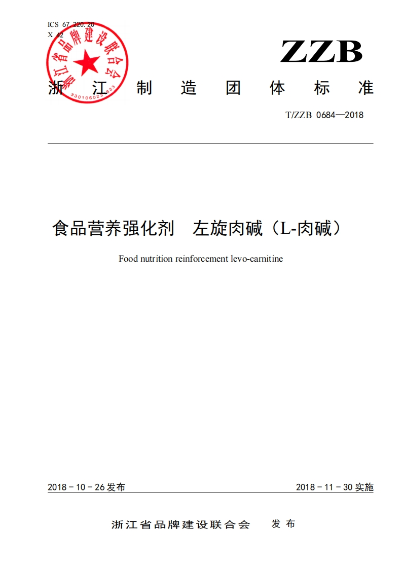 T_ZZB0684-2018食品营养强化剂　左旋肉碱（L-肉碱）